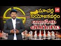 macherla politics pinnelli ramakrishna reddy ysrcp vs tdp rajakeeya chadarangam yoyo tv