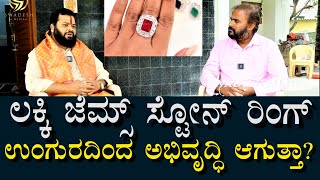 ಅದೃಷ್ಟ ಕಲ್ಲಿನ ಉಂಗುರ ಜೀವನವನ್ನು ಬದಲಾಯಿಸುತ್ತ? Secrets of lucky stone ring