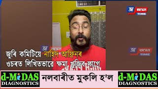 জুৰি কমিটিয়ে নাহিদ আফ্রিনৰ ওচৰত লিখিতভাৱে ক্ষমা খুজিব লাগে