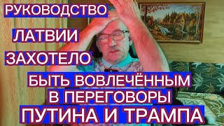 РУКОВОДСТВО ЛАТВИИ ЗАХОТЕЛО БЫТЬ ВОВЛЕЧЁННЫМ В ПЕРЕГОВОРЫ ПУТИНА И ТРАМПА...........)?)?)?)?)?)?)?)?