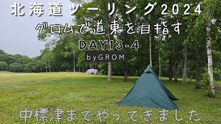 北海道ツーリング 2024  14日目午後編 中標津で野営　ｼｮｰﾄVer