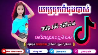 បទល្បីក្នុងទិកតុក យក្យគុករាំធុងបាស់ Song Remix by Family Boy Pro + Family RMC Remix in Cambodia