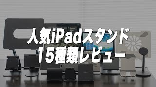 人気のiPadスタンド15種類！！本音でレビューします