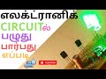 எலக்ட்ரானிக் CIRCUITல் பழுது பார்ப்பது எப்படி