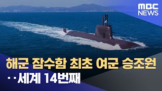 해군 잠수함 최초 여군 승조원‥세계 14번째 (2024.01.05/12MBC뉴스)