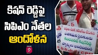 కేంద్ర మంత్రి కిషన్ రెడ్డి పై సిపిఎం నేతల ఆందోళన | EX Minister KishanReddy | Prime9 News