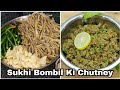 Sukhi Bombil Ka Thecha | Maharashtrian Recipe | Dry Bombay Duck Thecha | Afroz Kitchen