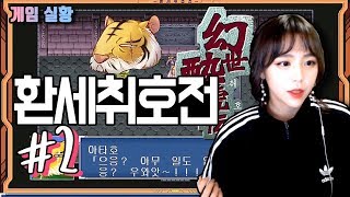 [게임실황] 추억의 명작 환세취호전! #2