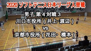 2020 ソフトテニス日本リーグ入替戦　男子　第４対戦３　川口市役所（井上・渡辺）vs京都市役所（花田・橋本）