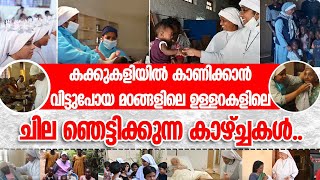 കക്കുകളിയിൽ കാണിക്കാൻ വിട്ടുപോയ മഠങ്ങളിലെ  ഉള്ളറകളിലെ ചില ഞെട്ടിക്കുന്ന കാഴ്ച്ചകൾ..