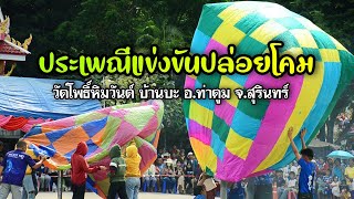 งานแข่งขันประเพณีปล่อยโคม วัดโพธิ์หิมวันต์ บ้านบะ