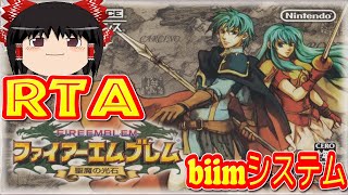 【コメ付き biimシステム】 ファイアーエムブレム 聖魔の光石 ゆっくり実況解説RTA 【biim兄貴リスペクト】