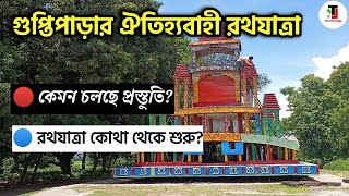 গুপ্তিপাড়ার বিখ্যাত রথযাত্রার প্রস্তুতি । Guptipara Rath Yatra । Guptipara Tourist Places