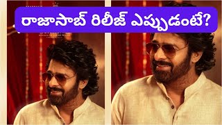 రాజాసాబ్ సినిమా రిలీజ్ ఎప్పుడంటే? ఎందుకు ఆలస్యం?\