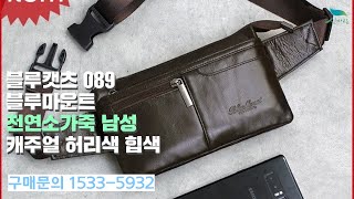 신바람 패션 협력업체 판매상품 - 블루캣츠 089 블루마운트 천연소가죽 남성 캐주얼 허리색 힙색