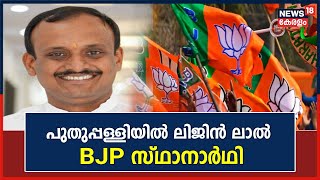 Puthuppally ഉപതെരഞ്ഞെടുപ്പിൽ Kottayam District President Lijin Lal BJP സ്ഥാനാർഥി | Malayalam News