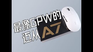 最像GPW的一集迈从A7简单上手