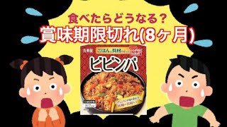 【食糧備蓄】賞味期限切れ8ヶ月「丸美屋 ビビンバ丼」