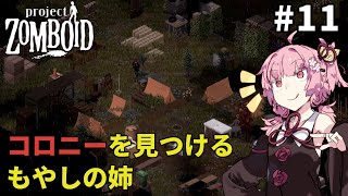 もやしの姉、コロニーを見つける【S2 Project Zomboid #11】