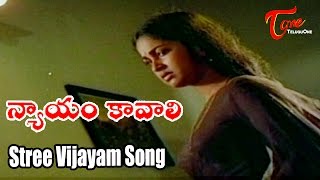 Nyayam Kavali Movie Songs | Stree Vijayam Video Song | Chiranjeevi, Radhika