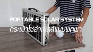 กระเป๋าโซล่าเซลล์แบบพกพา (Portable Solar System)