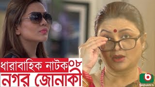 Bangla funny Natok | Nagar Jonaki | EP - 08 | Raisul Islam Asad, Wahida Mollick Jolly