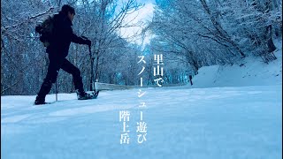 【雪山登山】里山でスノーシュー遊び@階上岳2023.12.23【スノーシュー】