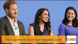 Entertainment Day 160561: สื่อจับตามองบทบาทของเจ้าหญิง Catherine และ Maghan Markle ในอนาคต