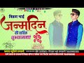 विश यू हैप्पी बर्थडे विक्रम भाई // Happy Birthday Vikram /New Song 2023// JR Dhorawat Saroj Solaki