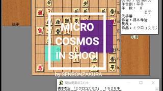 千本桜のＢＧＭと一緒に詰将棋「ミクロコスモス」を鑑賞