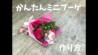 かんたん　ミニブーケ