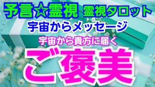 宇宙からメッセージ🚀宇宙から貴方に届くご褒美💐予言🔮霊視タロットカード、オラクルカード、ルノルマンカード霊視reading☆サブチャンネル更新！辛い出来事を終わらせる方法！原因と対処法💡