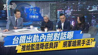 少康開講｜台鐵出軌內部對話曝\