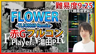 【ギタフリ】FLOWER -TLION69 Remix-赤G FC Player.湯田P 【GITADORA / ギタドラ / フルコン】