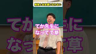 【先生あるある】勉強とお友達になれない #頭のネジが外れてる教師 #shorts