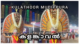 Kulathoor Mudippura Ezhunnallathu | കുളത്തൂർ മുടിപ്പുര | Kalamkaval | കളംകാവൽ | കളങ്കാവൽ | കുംഭഭരണി