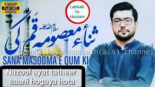 New manqubat 2019 | mir Hassan mir | Sana masooma (s.a) e qum ki | lyrics by labbaik ya hussain chan