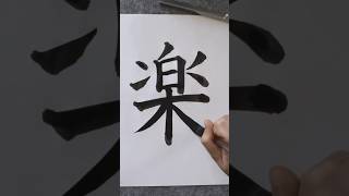 楽 楷書 #書道 #習字 #shorts #shodo #calligraphy #kanji