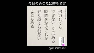 【5秒名言集】努力には時間がかかる　#Shorts