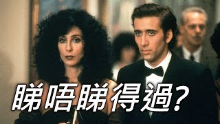 《月滿抱佳人》Moonstruck 睇唔睇得過? (1987)