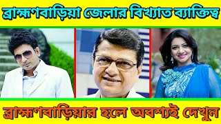 brahmanbaria famous person || ব্রাহ্মনবাড়িয়া জেলায় জন্মগ্রহণকারী বিখ্যাত ব্যাক্তিত্ব || B-baria