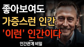 착해보여도 가증스러운 사람들 특징 | 좋은 모습에 속지 말아야 할 사람 | 이런 사람 반드시 피하라 | 조언 | 지혜 | 인간관계 | 명언 | 오디오북