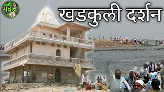 खडकुली दर्शन ! Mahanubhav panth video ! जय श्री सर्वज्ञ! जायकवाडीतील खडकुली