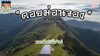 เดินป่าดอยม่อนจอง 4กิโล ทางดีมีเซเว่น เหมาะสำหรับมือใหม่ I Life is a Journey ชีวิตคือการเดินทาง