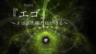 どんどん自分が好きになる。エゴの声が応援に変わる【龍の背中に乗って覚醒】マインドフルネスと深い関係！瀬織津姫・五感・本質・龍神•スピリチュアル・マインドフルネス