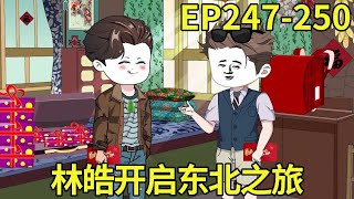 【赶海打野系统】247-250：林皓刚办完拍卖会就飞去东北！漫山遍野的松茸人参等他来，又可以赚个盆满钵满！【奇遇林皓】