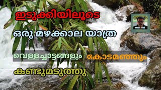 ഇടുക്കിയിലൂടെ ഒരു മഴക്കാല യാത്ര .A monsoon journey.@googly tales.