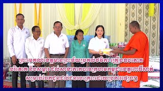 ព្រះមេគណខេត្តមានព្រះទ័យប្រគល់ថវិកាគ្រឿងឧបភោគ បរិភោគនិងសម្ភារដល់ សាខាកាកបាទក្រហមកម្ពុជាខេត្តពោធិ៍សាត់