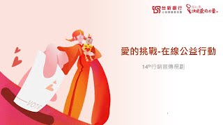 第14屆促票說明會_愛的挑戰-在現公益行動