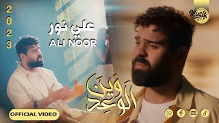 علي نور - وين الوعد (حصرياً) | 2023 | (Ali Noor - Wyn Alwaed ​(Exclusiv